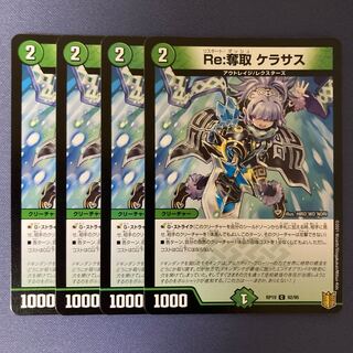 Re:奪取 ケラサス 4枚
