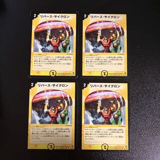 DM リバース・サイクロン アンコモン 4枚セット