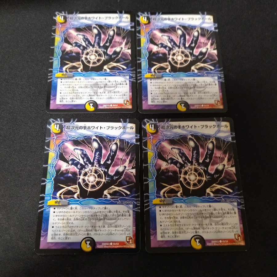 超次元の手ホワイト・ブラックホール C 4枚