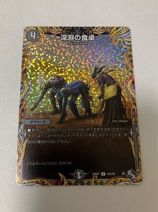 深淵の食卓(シークレットレア仕様) U-foil 16A/20