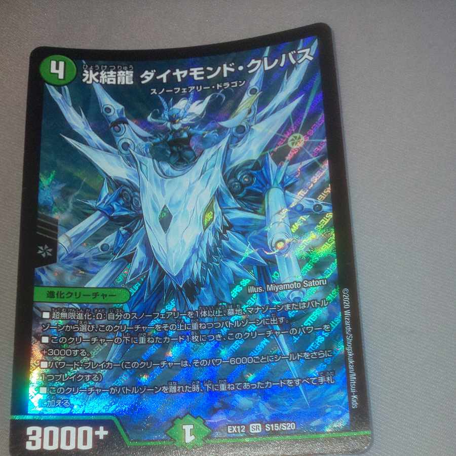 氷結龍 ダイヤモンド・クレバス SR S15/S20  1枚