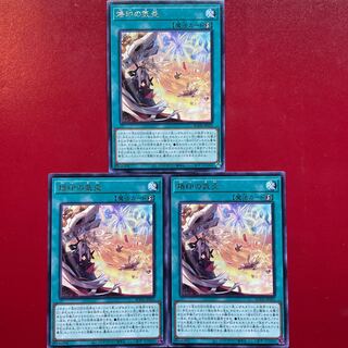 遊戯王 烙印の気炎 字レア3枚セット