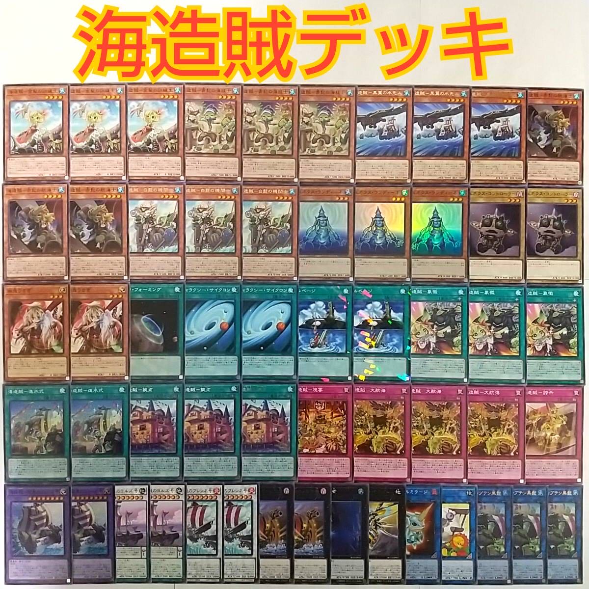 遊戯王 海造賊 プランドロール デッキ 海造賊 双翼のリュース号 海造賊 キャプテン黒髭 サルベージ 転生炎獣アルミラージ 海造賊 白髭の機関士 海造賊 黒翼の水先人 ジェネクスウンディーネ ジェネクスコントローラー 深淵に潜む者の通販 サイコロ Magi