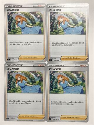 ポケモンカード おじょうさま 4枚セット