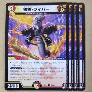 鉄鉄-プイパー　4枚 4枚