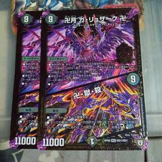 セット割引  卍月 ガ・リュザーク 卍｜卍・獄・殺 MAS MD1/MD1 2枚セット