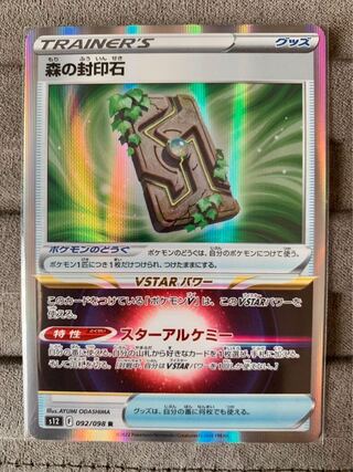 森の封印石 R 092/098