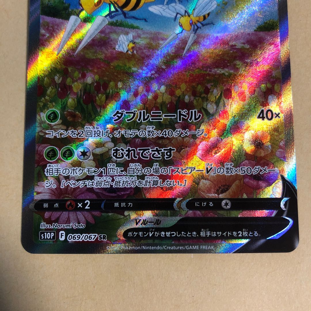 ポケカ スピアーV SR 069/067 SA Narumi Sato ダブルニードル 1枚の