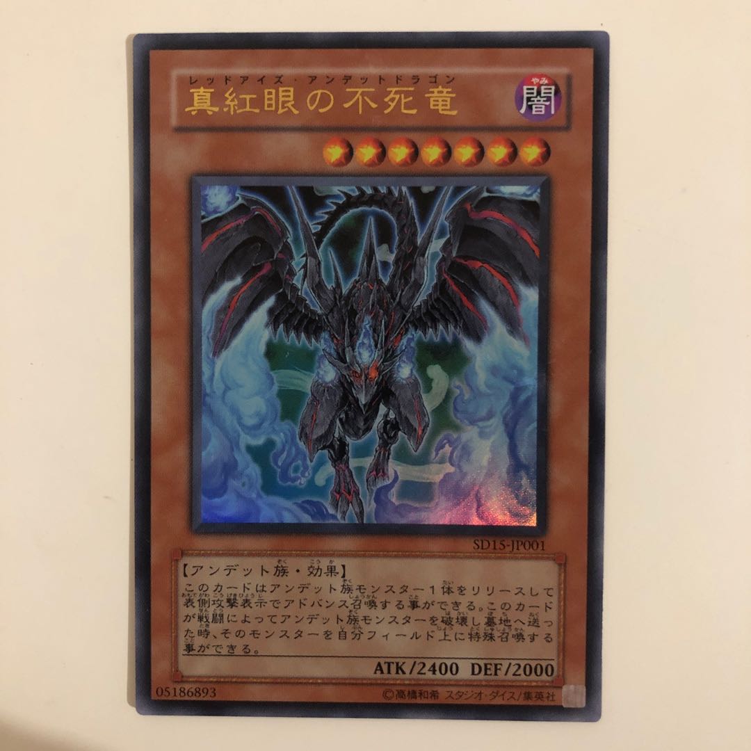 真紅眼の不死竜