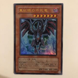 真紅眼の不死竜