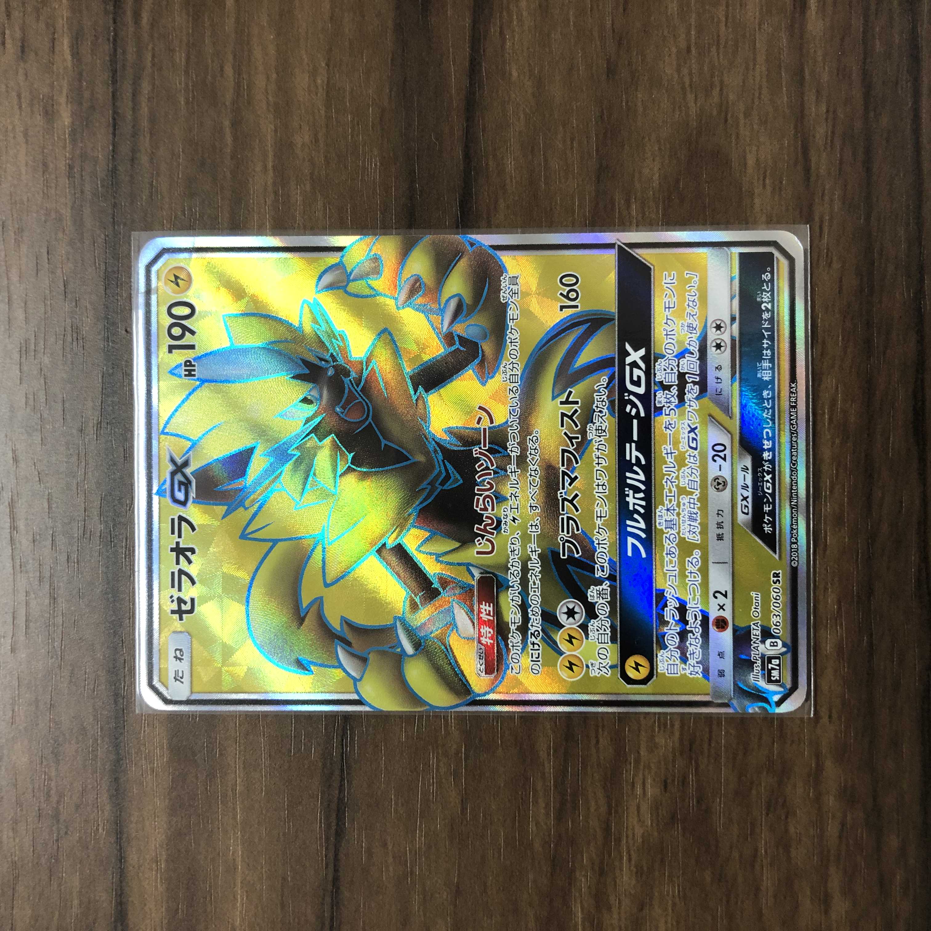 ゼラオラGX SR 063/060