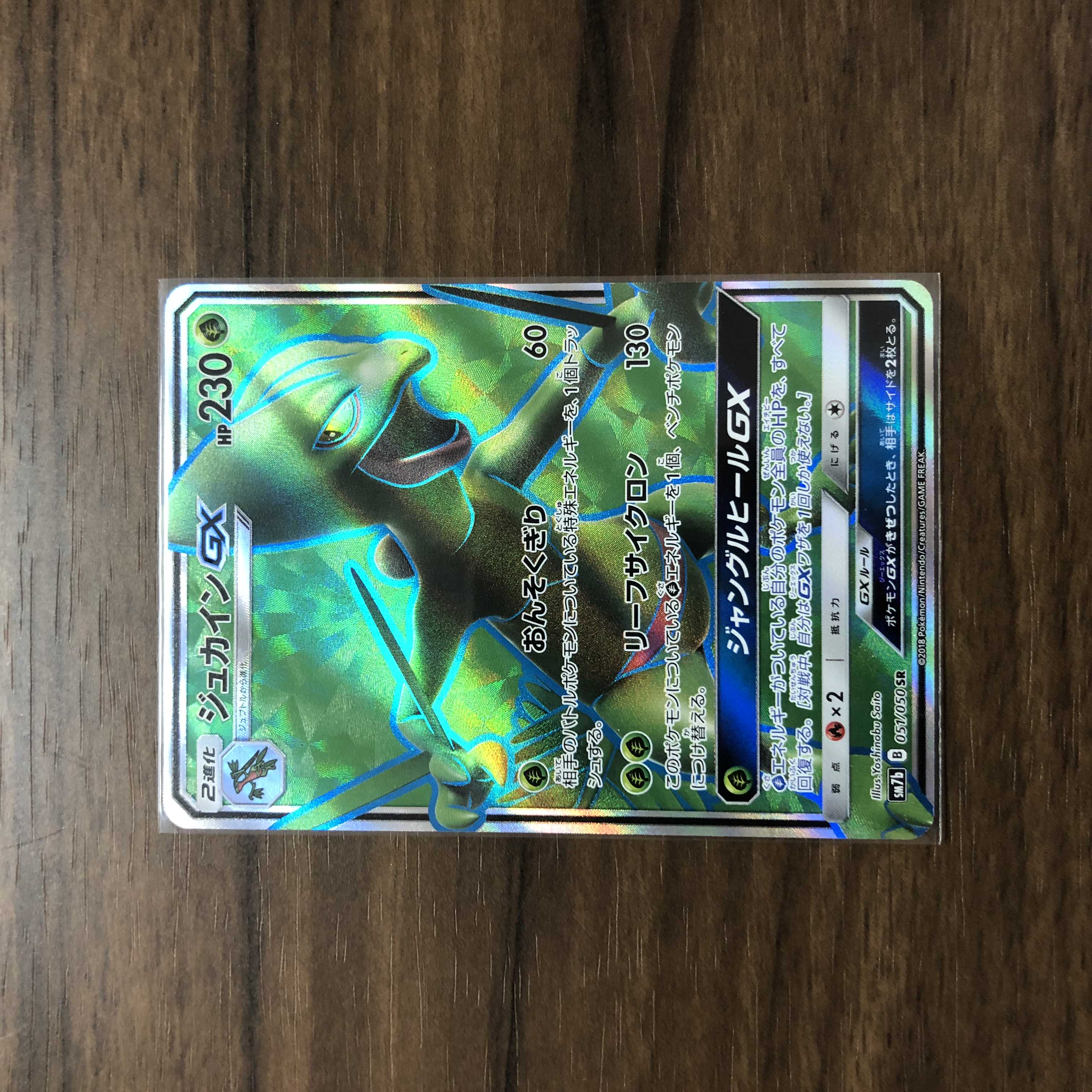 ジュカインGX SR 051/050