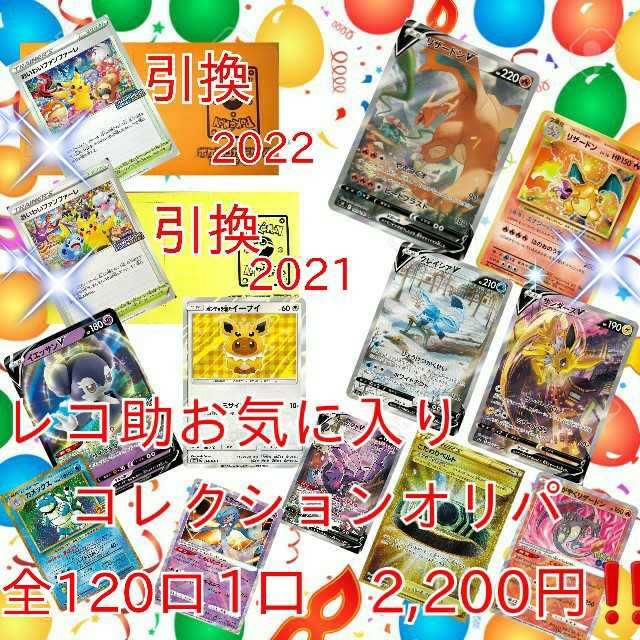 完売御礼　レコ助オリパ　お気に入りコレクション　1口　2,200円　全120口