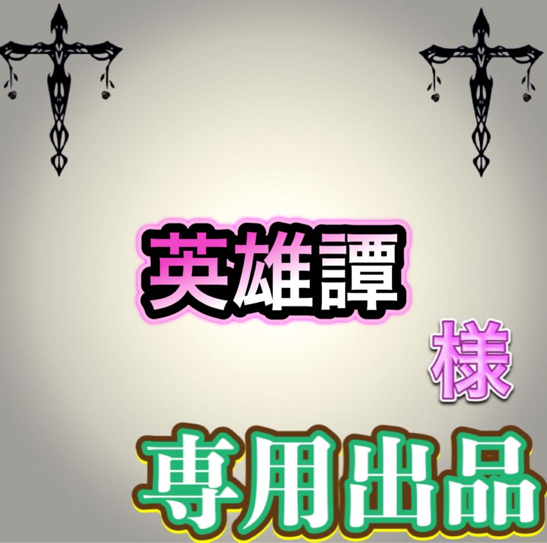 【専用出品】英雄譚様 1枚