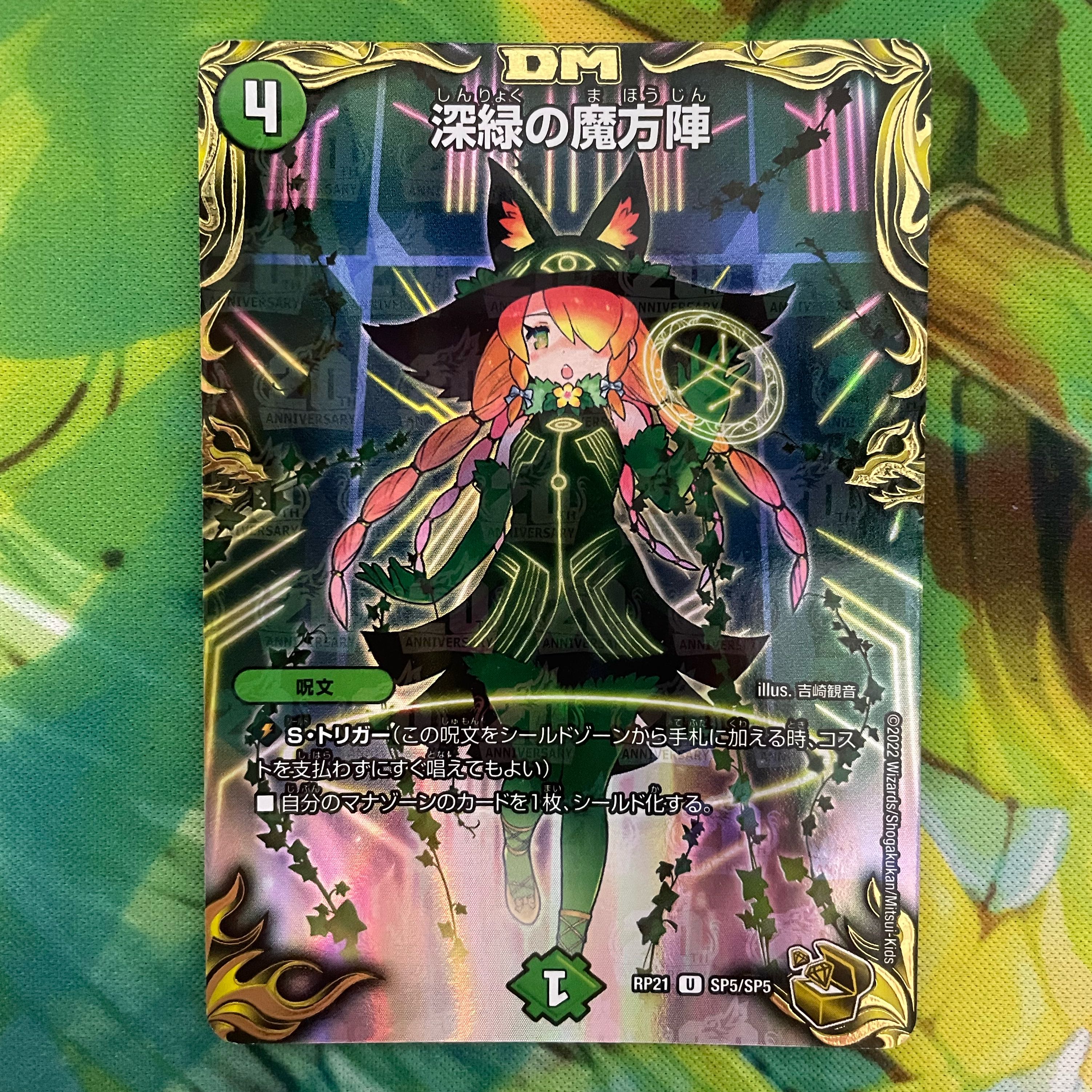 深緑の魔方陣 金 深緑の魔方陣(20th金トレジャー) U-foil SP5/SP5の通販 プロフ