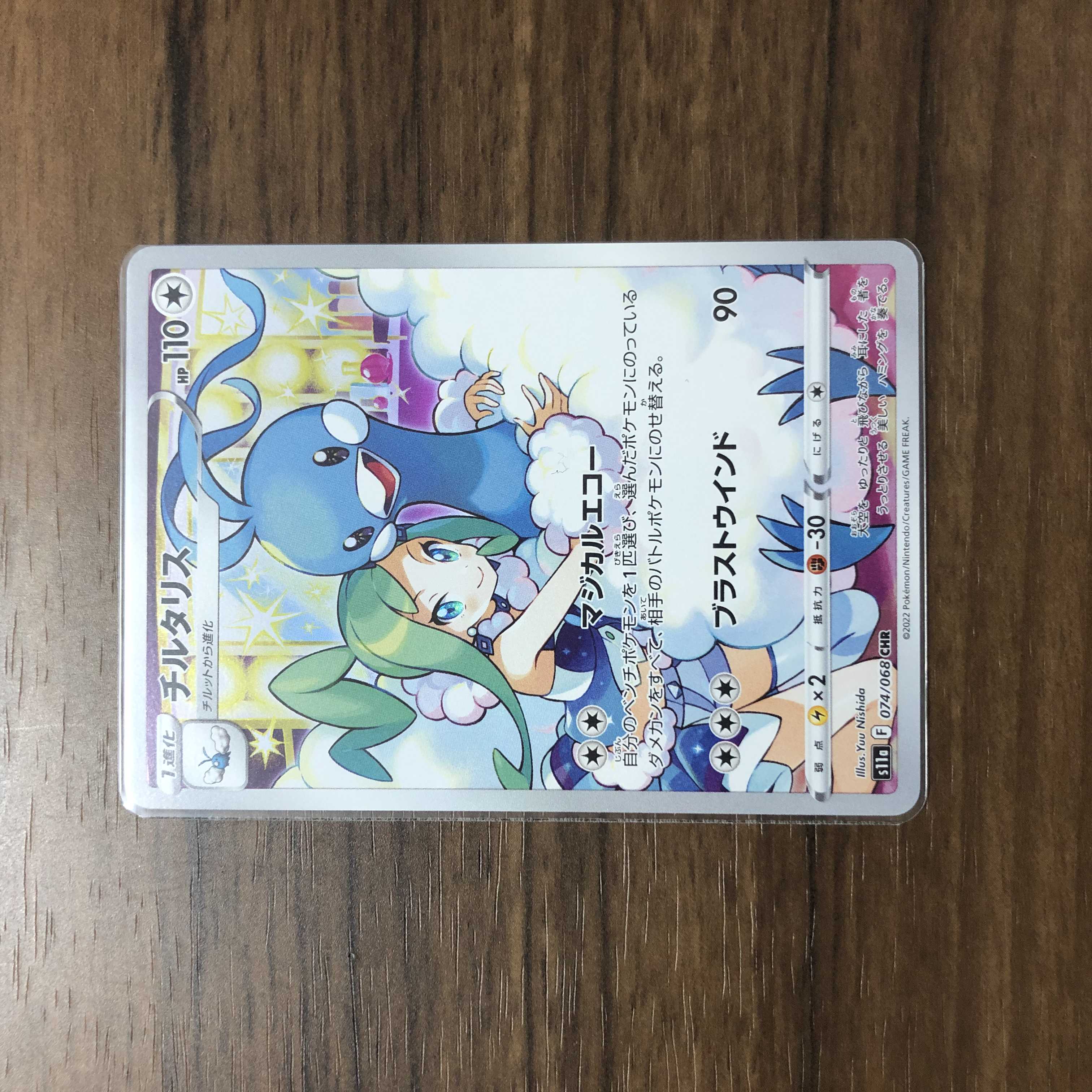 チルタリス CHR 074/068