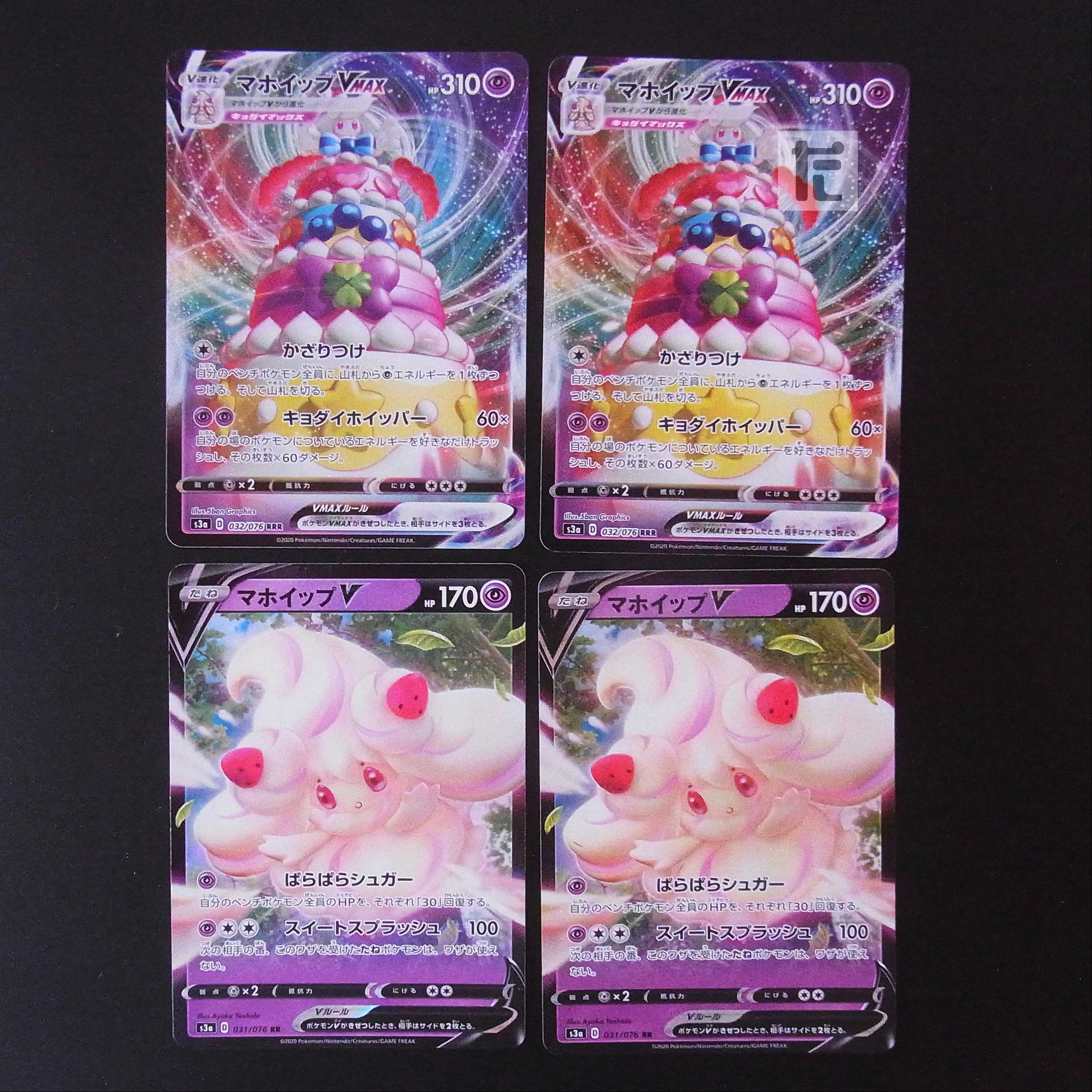 マホイップV/マホイップVMAX 4枚セット/管理:MP2133