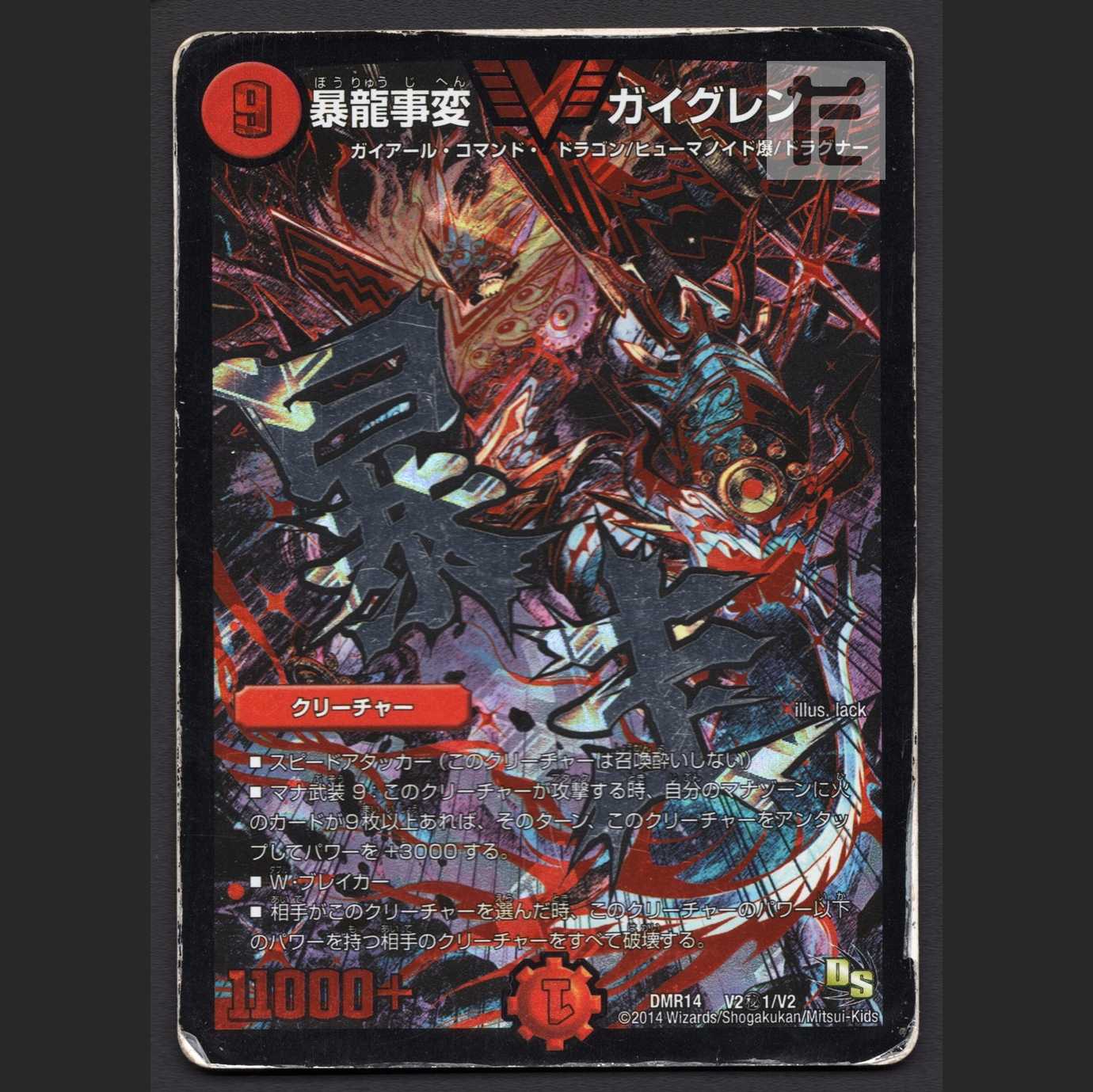 暴龍事変 ガイグレン【プアー】文字シク/管理:MD0291 1枚