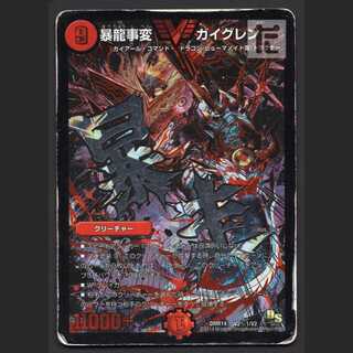 デュエルマスターズ　暴龍事変 ガイグレン 文字シク　PSA10 デュエマ】 暴龍事変 ガイグレン(V2㊙1) DMR14/シク の通販
