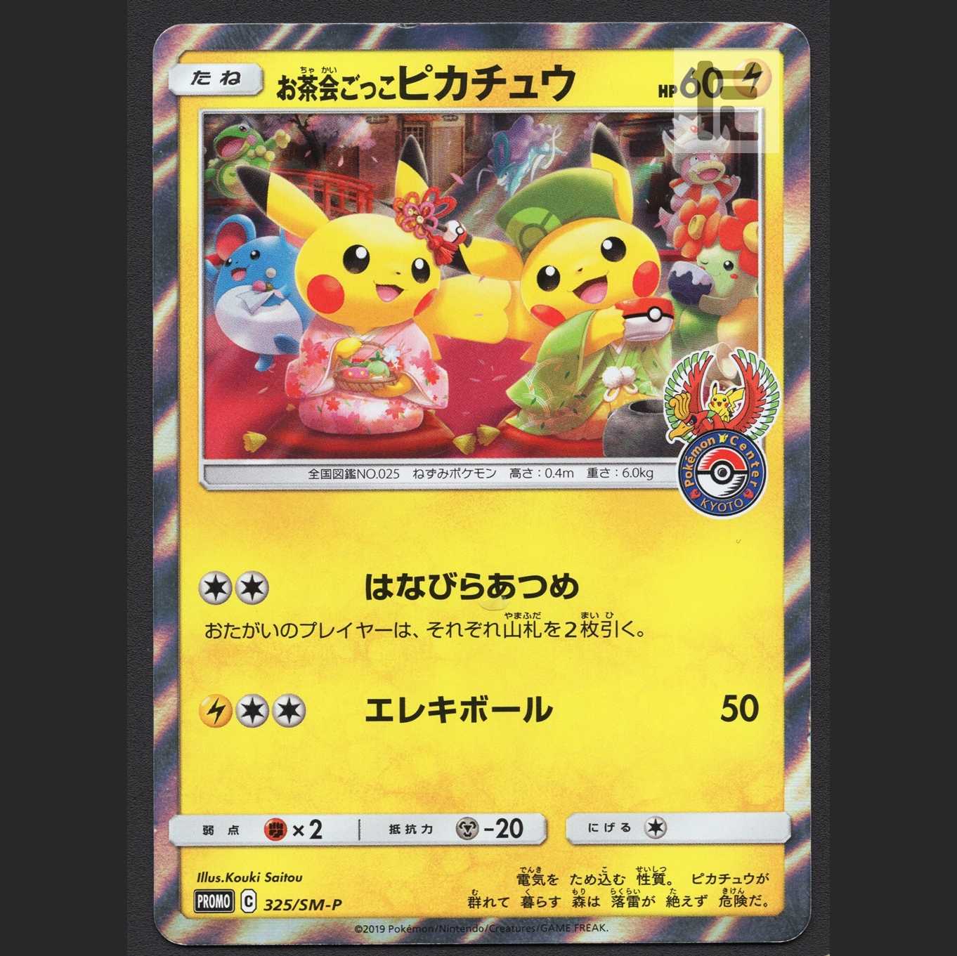 お茶会ごっこピカチュウ【エクセ】プロモ/管理:MP2055