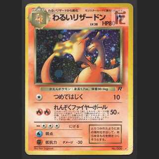 わるいリザードン LV.38【プレイド】旧裏/管理:MP2052