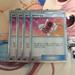 ポケギア3.0 TR 4枚