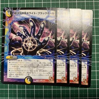 超次元の手ホワイト・ブラックホール C 49/54 4枚