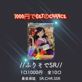 Guerrilla Oripa with gift plan lottery [For 3 units purchase] High Odds Furisode SR Pokémon Card Oripa Pokéka Oripa Pokéka Oripa Pokéka Fukubukuro