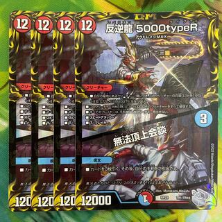 反逆龍 5000typeR｜無法頂上会談(20th銀トレジャー) TR1/10