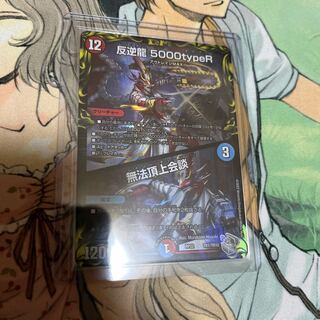 反逆龍 5000typeR｜無法頂上会談(20th銀トレジャー) TR1/10