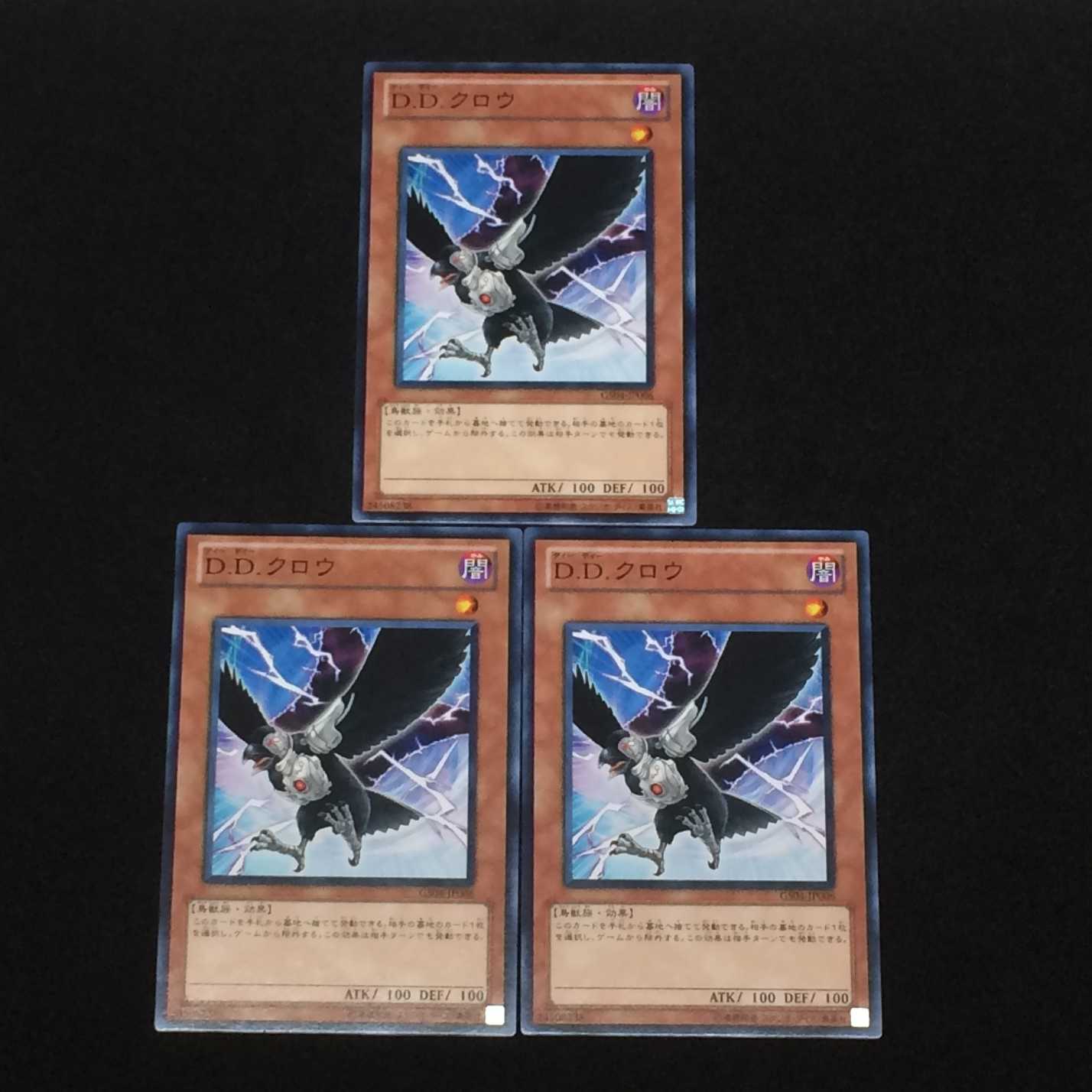 D.D.クロウ (ノーマルレア) 3枚セット