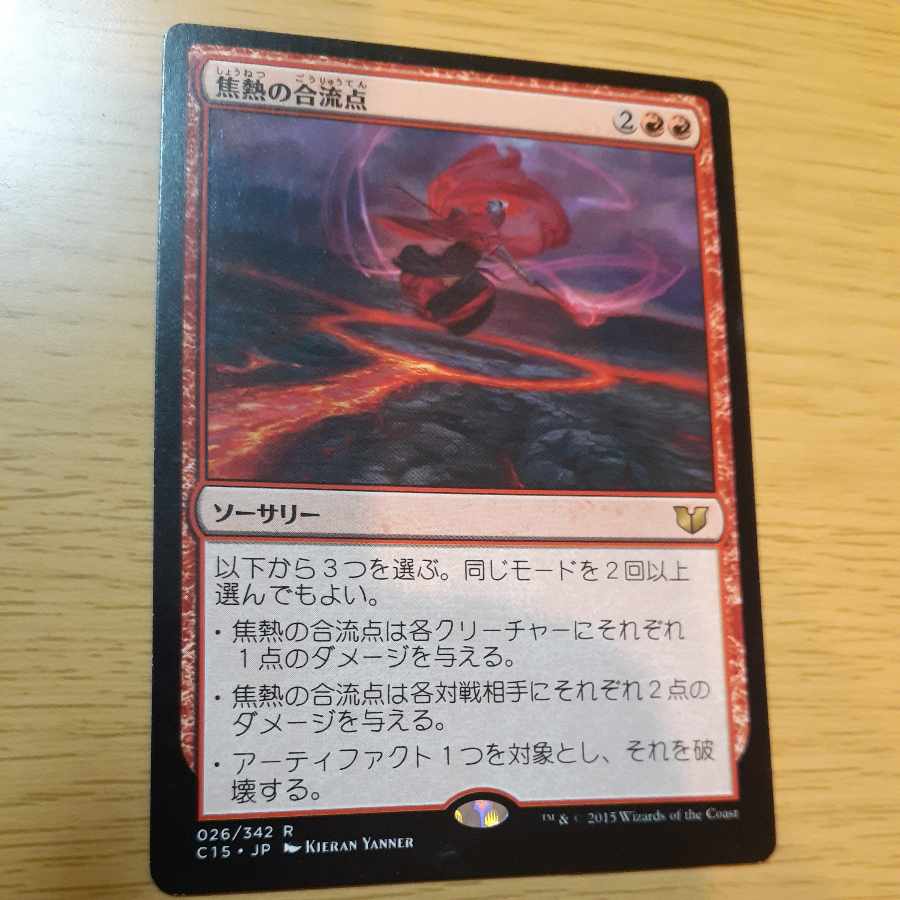 焦熱の合流点 レア 26/342 1枚