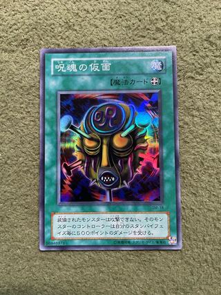 呪魂の仮面 スーパー