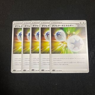 ダブルターボエネルギー U 067/068 5枚セット