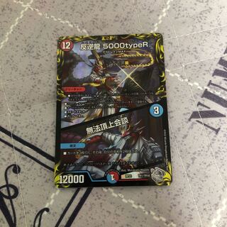反逆龍 5000typeR｜無法頂上会談(20th銀トレジャー) TR1/10
