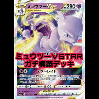 Pokemon Card Gachi-Building! [Mewtwovstar Deck