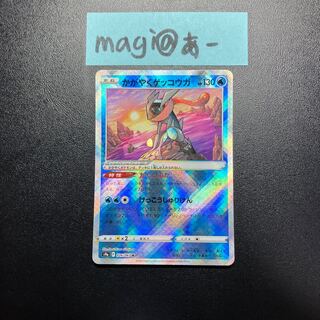 かがやくゲッコウガ K 026/067 ②