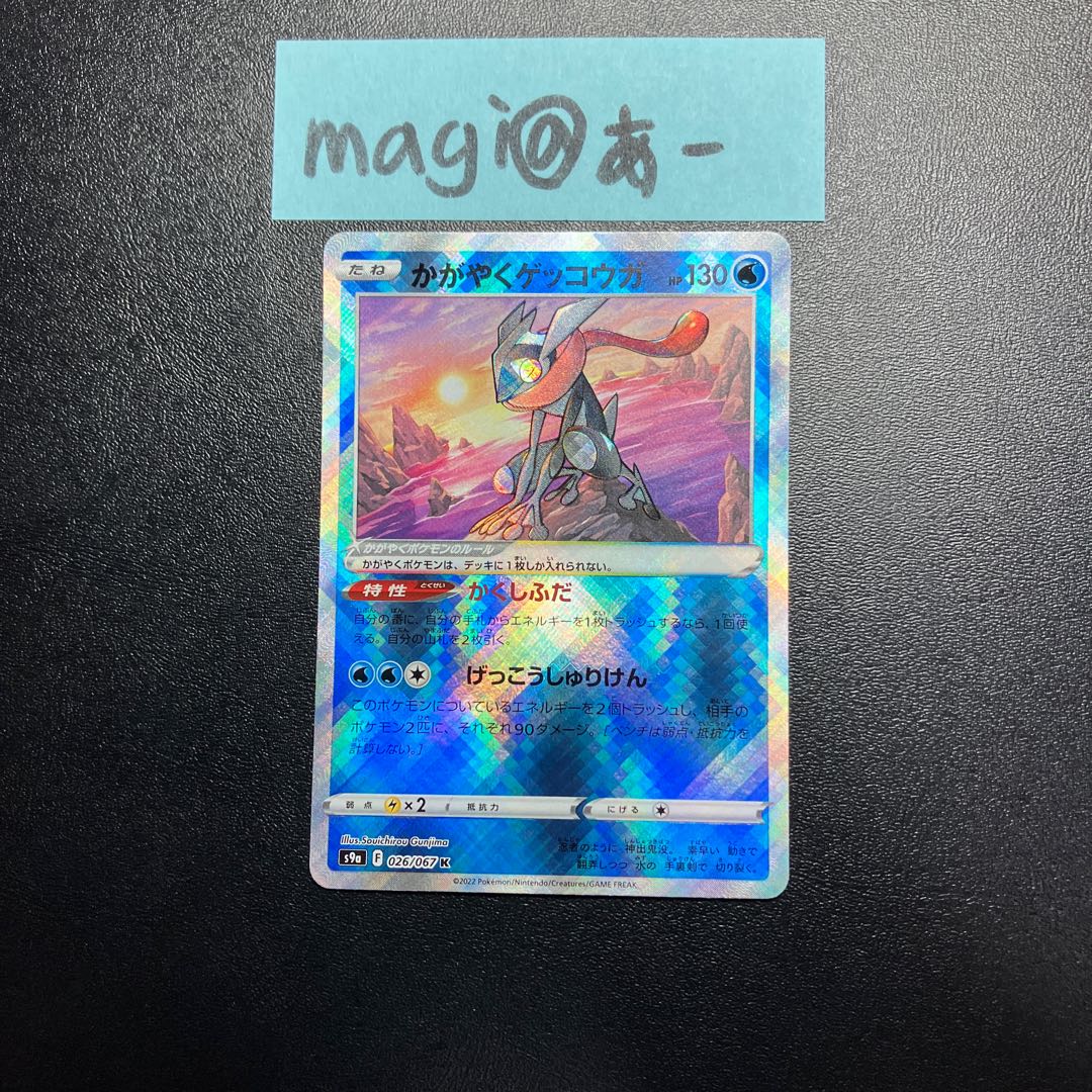 Kagayaku Greninja K 026/067 ④