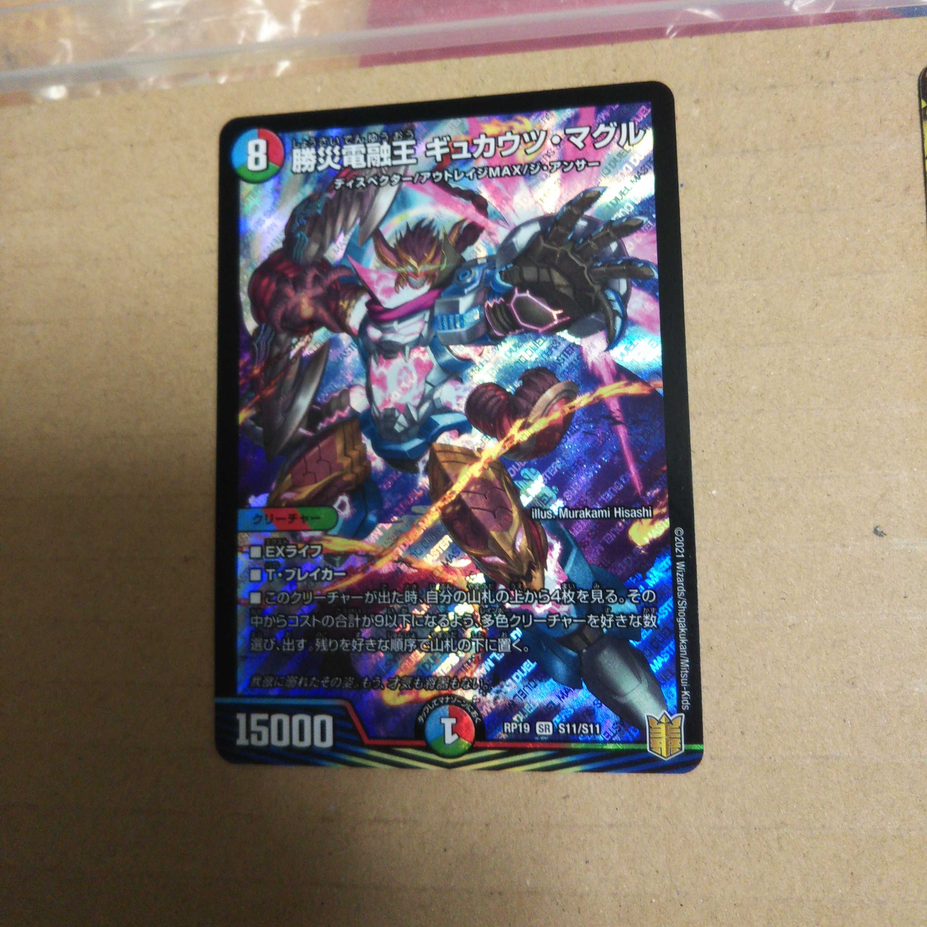 Katsusha Denryu Ou Gyukautu Maguru SR S11/S11