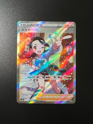 Beautiful] Suzuna SR 113/098