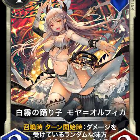 Silver 白霧の踊り子 モヤ＝オルフィカ #16751003