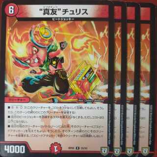 “真友”チュリス