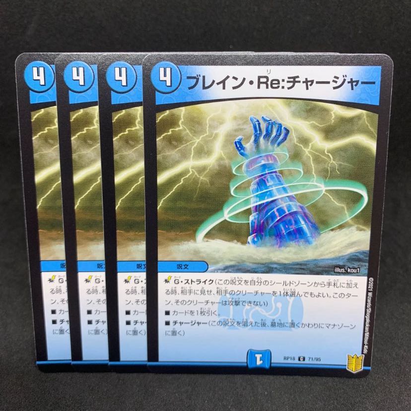 1枚25円 RP18 ブレイン・Re:チャージャー C 71/95 1枚