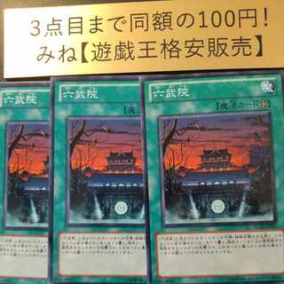 六武院 ノーマル JP051