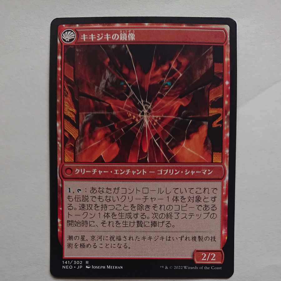 NO.19【JP】《鏡割りの寓話/Fable of the Mirror-Breaker》/《キキジキの鏡像/Reflection of Kiki-Jiki》[NEO] 赤R