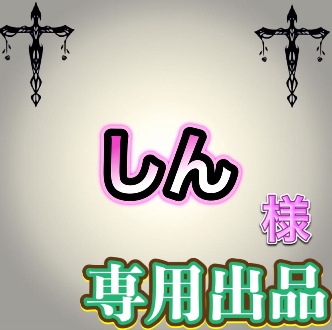 【専用出品】しん様