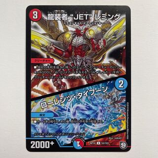 龍装者“JET”レミング｜ローレンツ・タイフーン