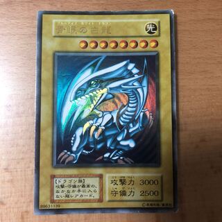 青眼の白龍 ウルトラレア 初期　値下げ