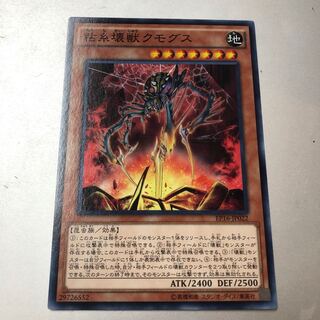 粘糸壊獣クモグス ノーマル JP022