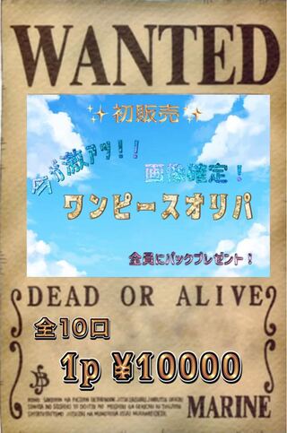 ★完売済★【初販売！今が激アツ画像確定ワンピースオリパ】